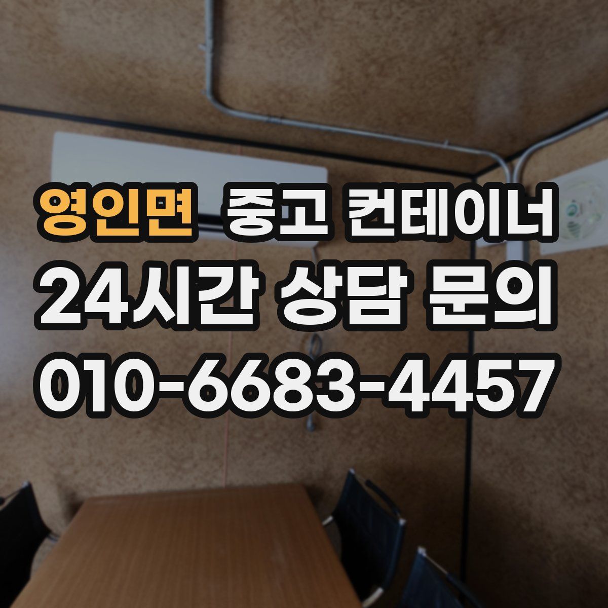 영인면 컨테이너 매입