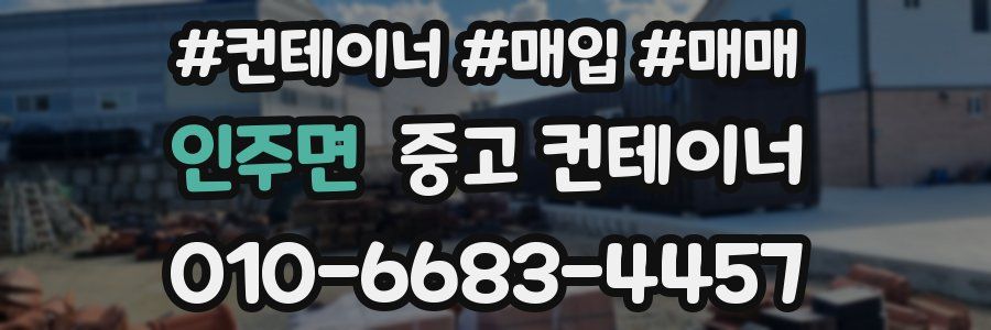 인주면 중고 컨테이너