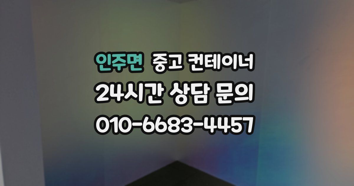 인주면 중고 컨테이너 매입