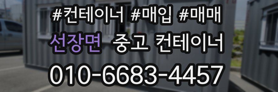 선장면 중고 컨테이너