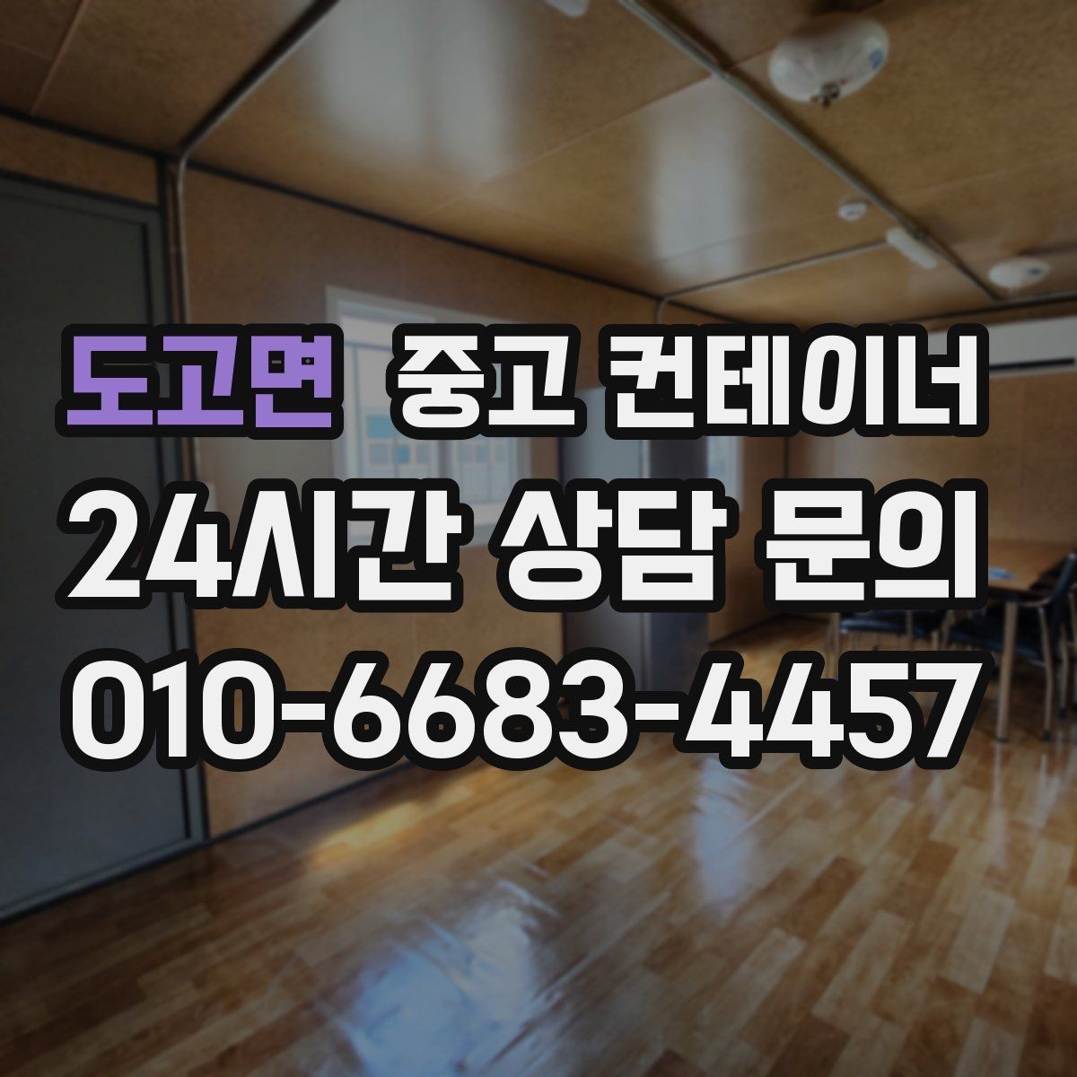 도고면 중고 컨테이너 매입 경비실과 휴게실 겸용 동 매각 요령