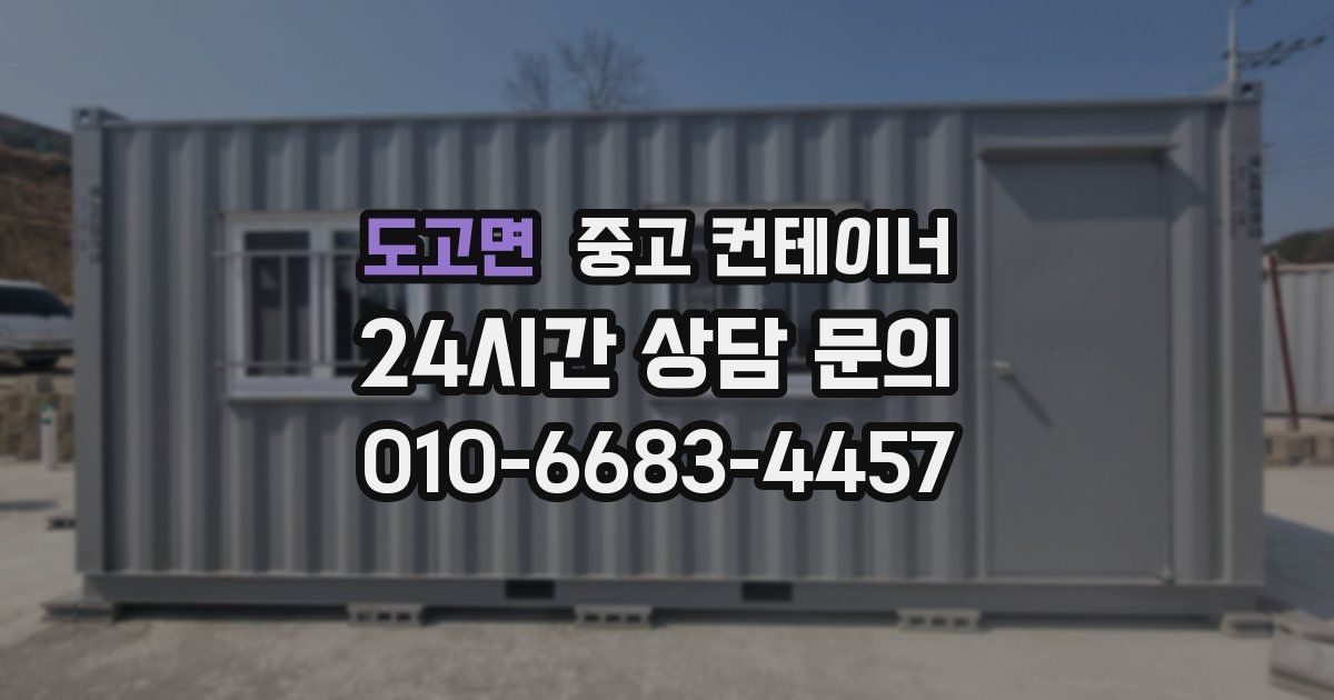 도고면 중고 컨테이너 매입