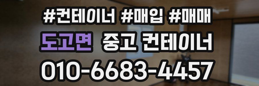 도고면 중고 컨테이너