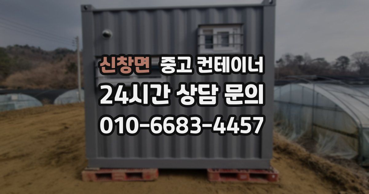 신창면 중고 컨테이너 매입
