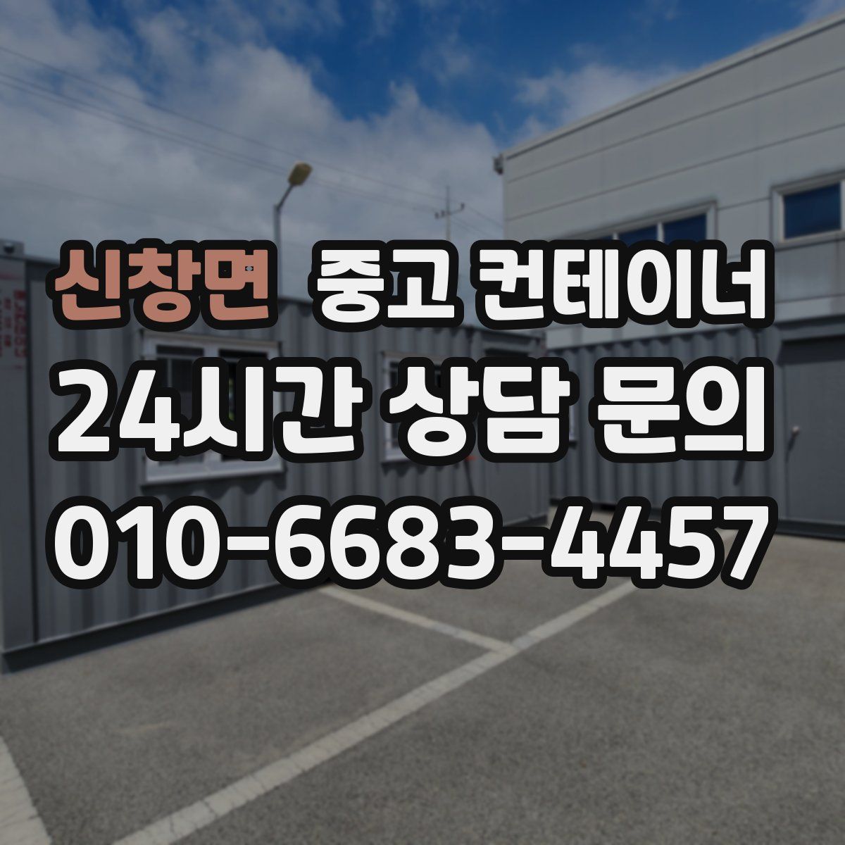 신창면 컨테이너 매입