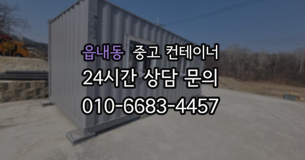 읍내동 중고 컨테이너 매입