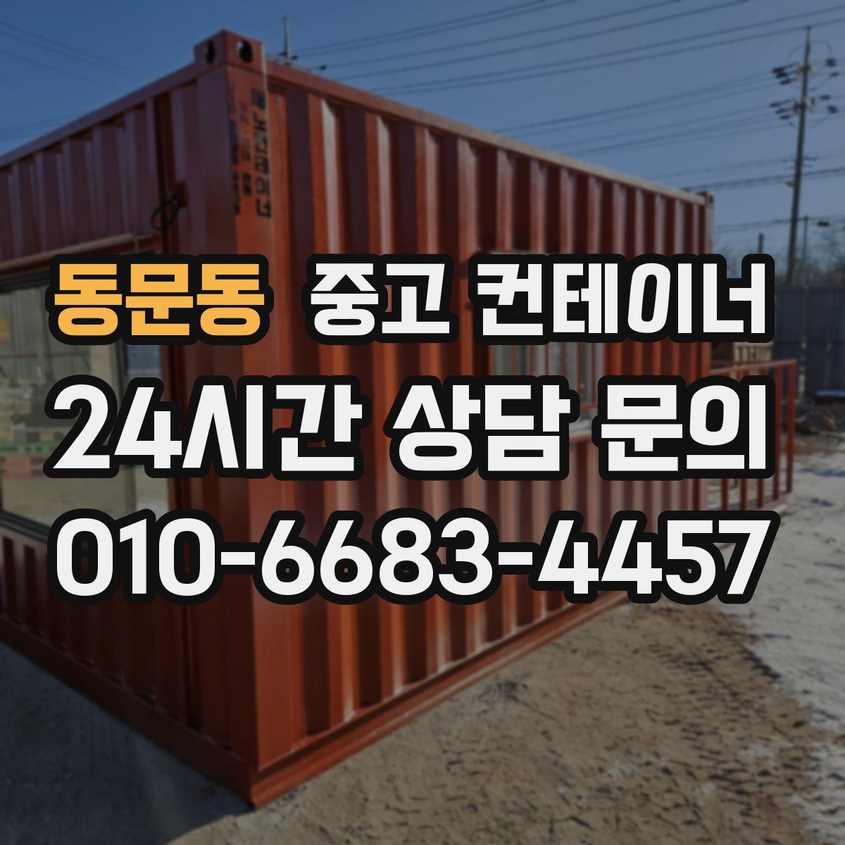 동문동 컨테이너 매입