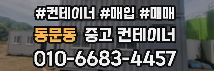 동문동 중고 컨테이너
