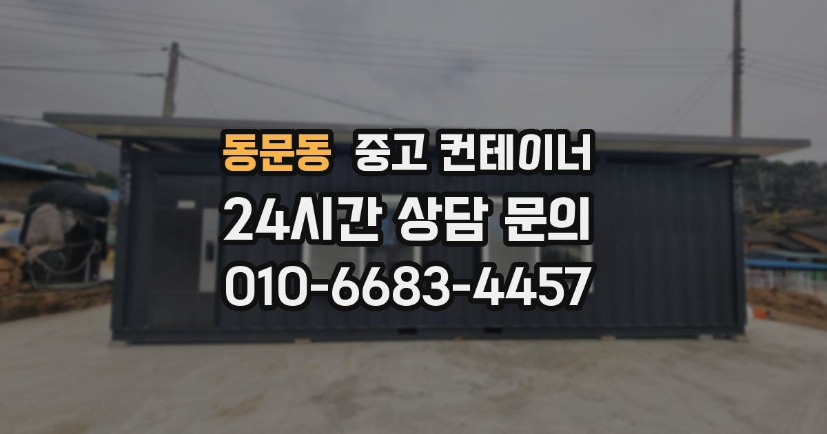 동문동 중고 컨테이너 매입