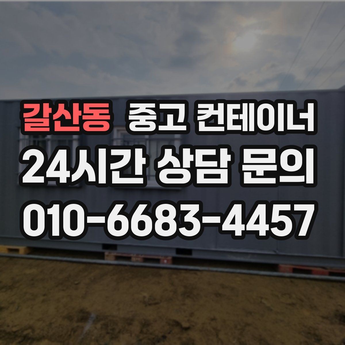 갈산동 중고 컨테이너 매입 리모델링 전 기존 동 정리하는 법