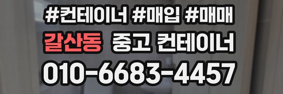 갈산동 중고 컨테이너