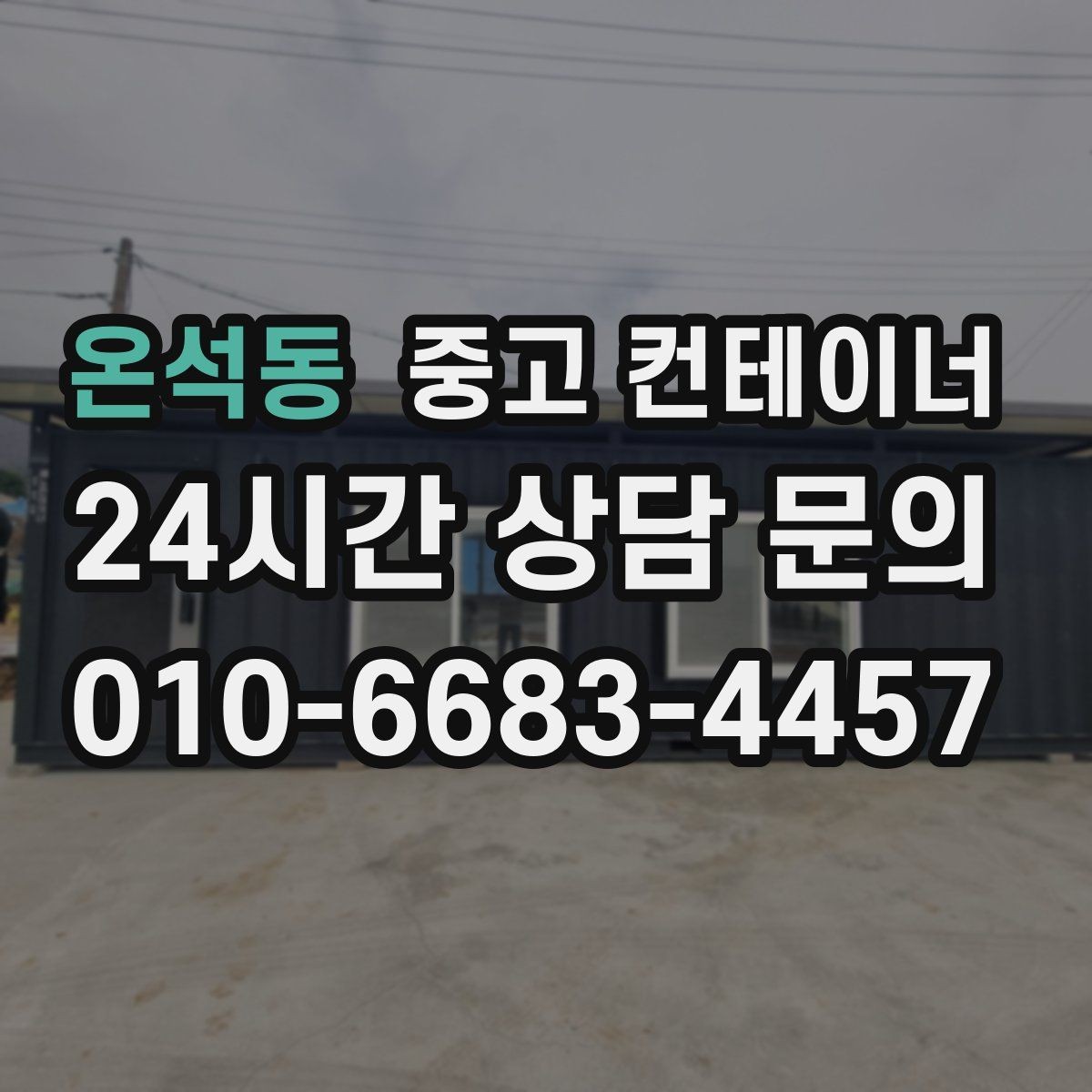 온석동 중고 컨테이너 매입 현장 안전과 효율을 동시에 챙기는 법