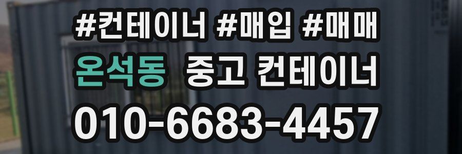 온석동 중고 컨테이너