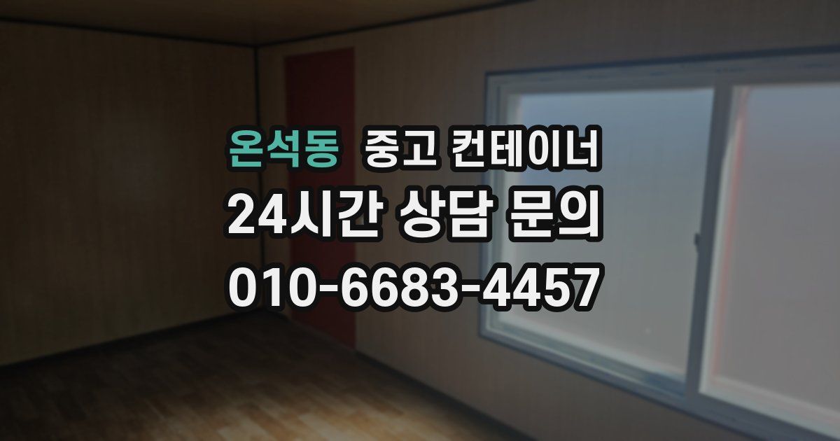 온석동 중고 컨테이너 매입
