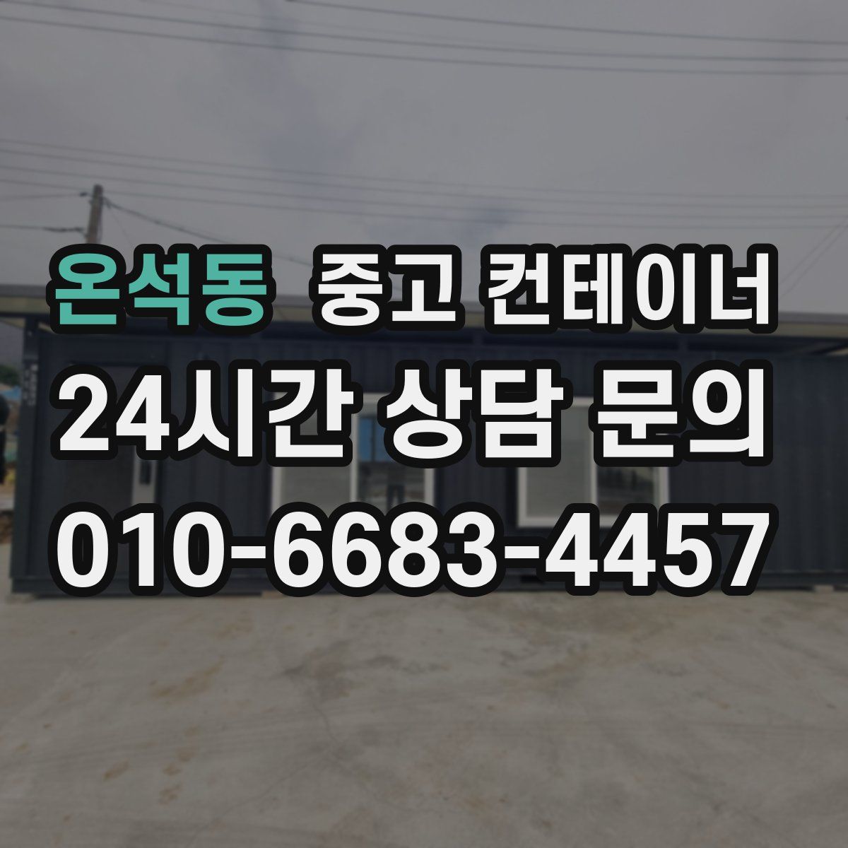온석동 컨테이너 매입