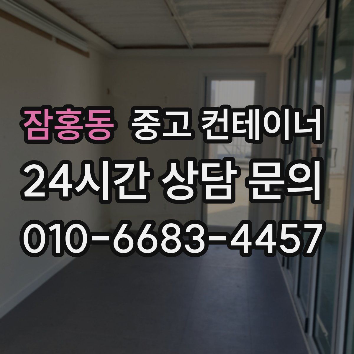 잠홍동 컨테이너 매입