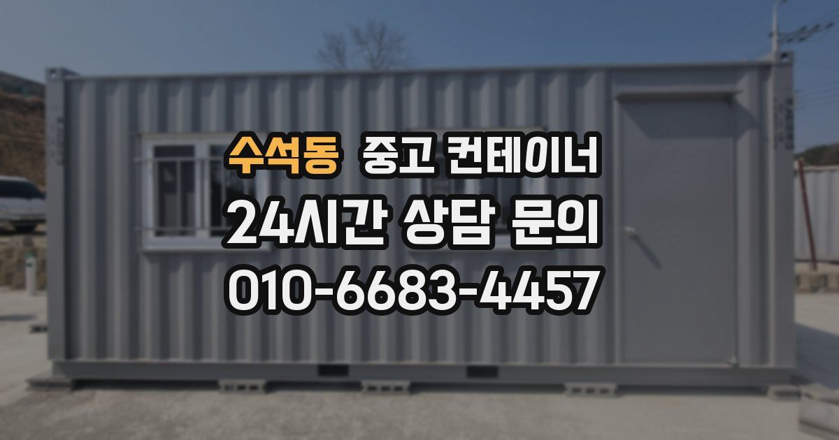 수석동 중고 컨테이너 매입