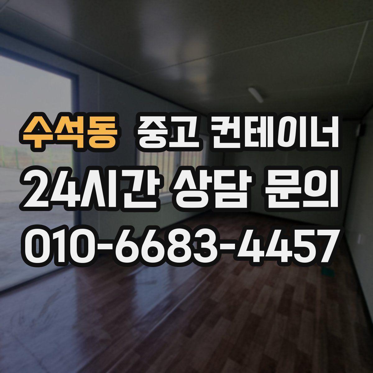 수석동 컨테이너 매입