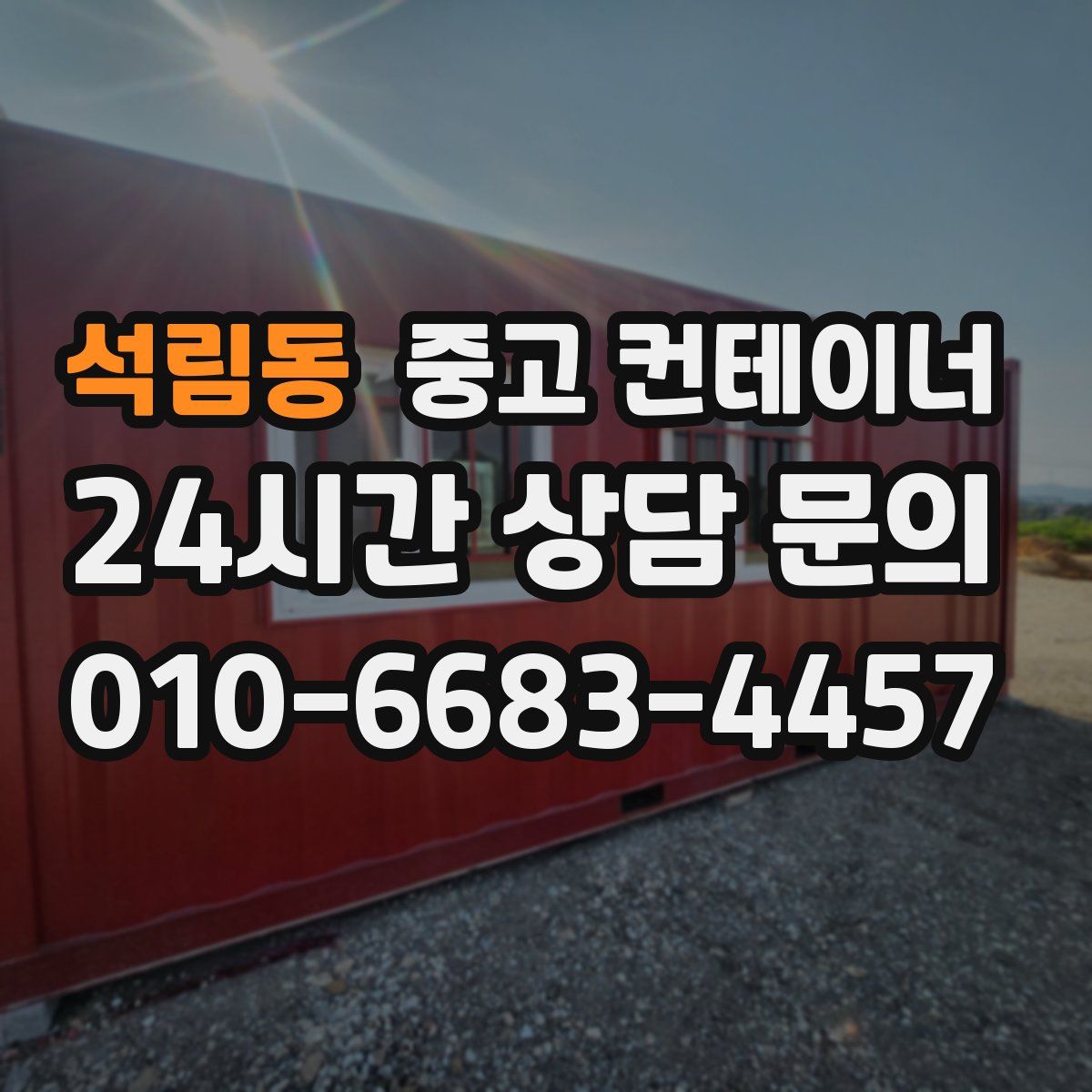 석림동 컨테이너 매입