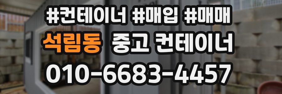 석림동 중고 컨테이너