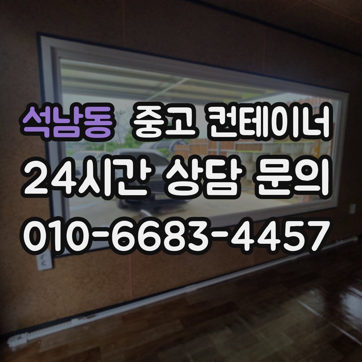 석남동 중고 컨테이너 매입 소규모 공방 앞 컨테이너 처리하기