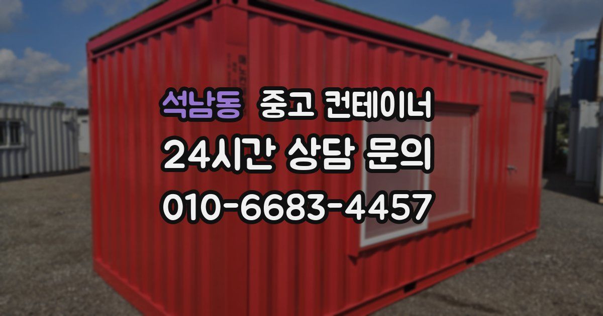 석남동 중고 컨테이너 매입