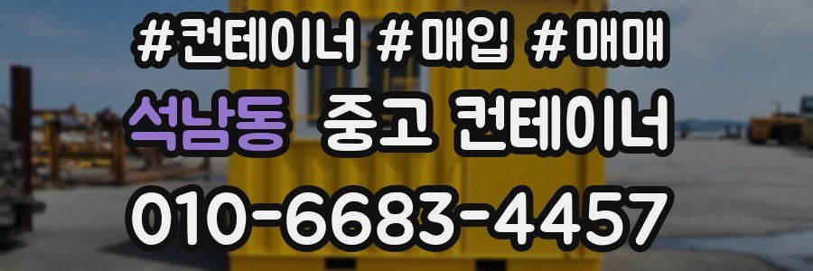 석남동 중고 컨테이너