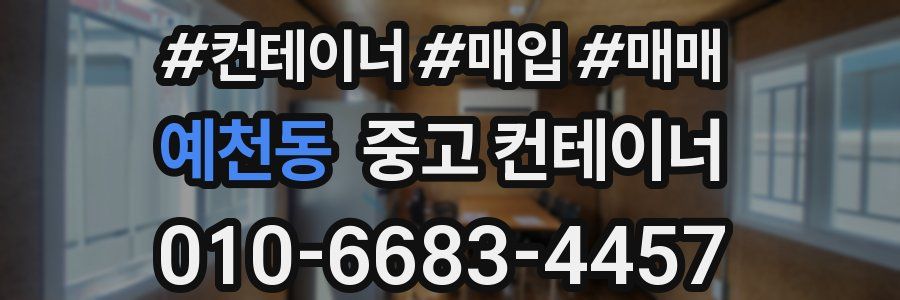 예천동 중고 컨테이너