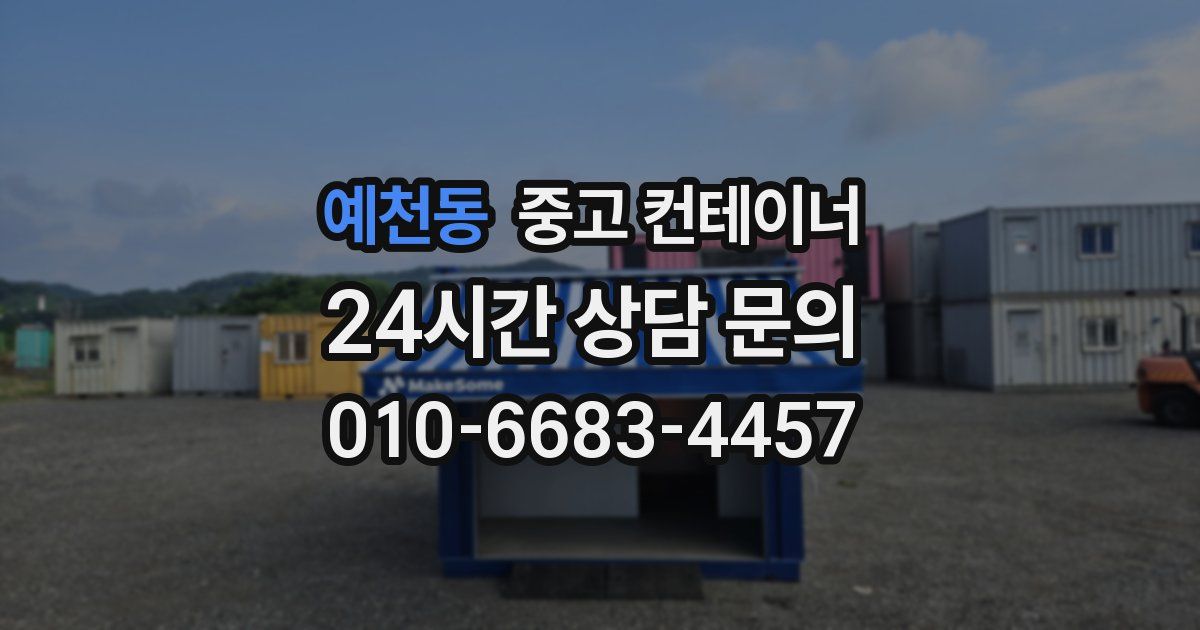 예천동 중고 컨테이너 매입