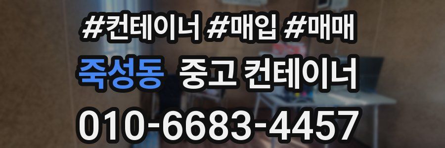 죽성동 중고 컨테이너