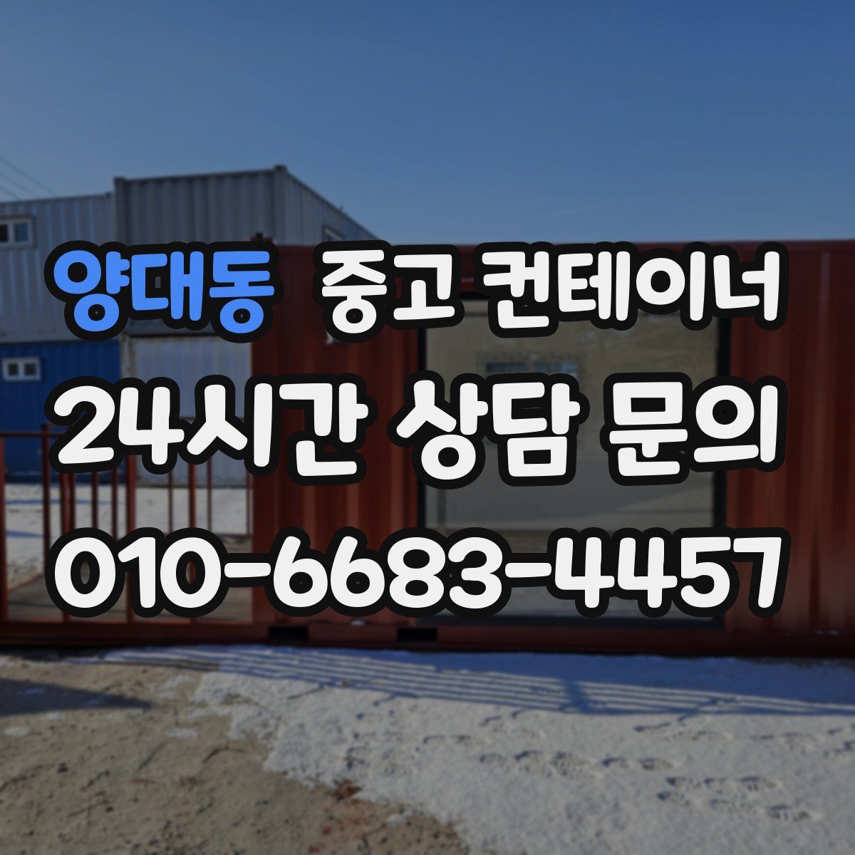 양대동 컨테이너 매입