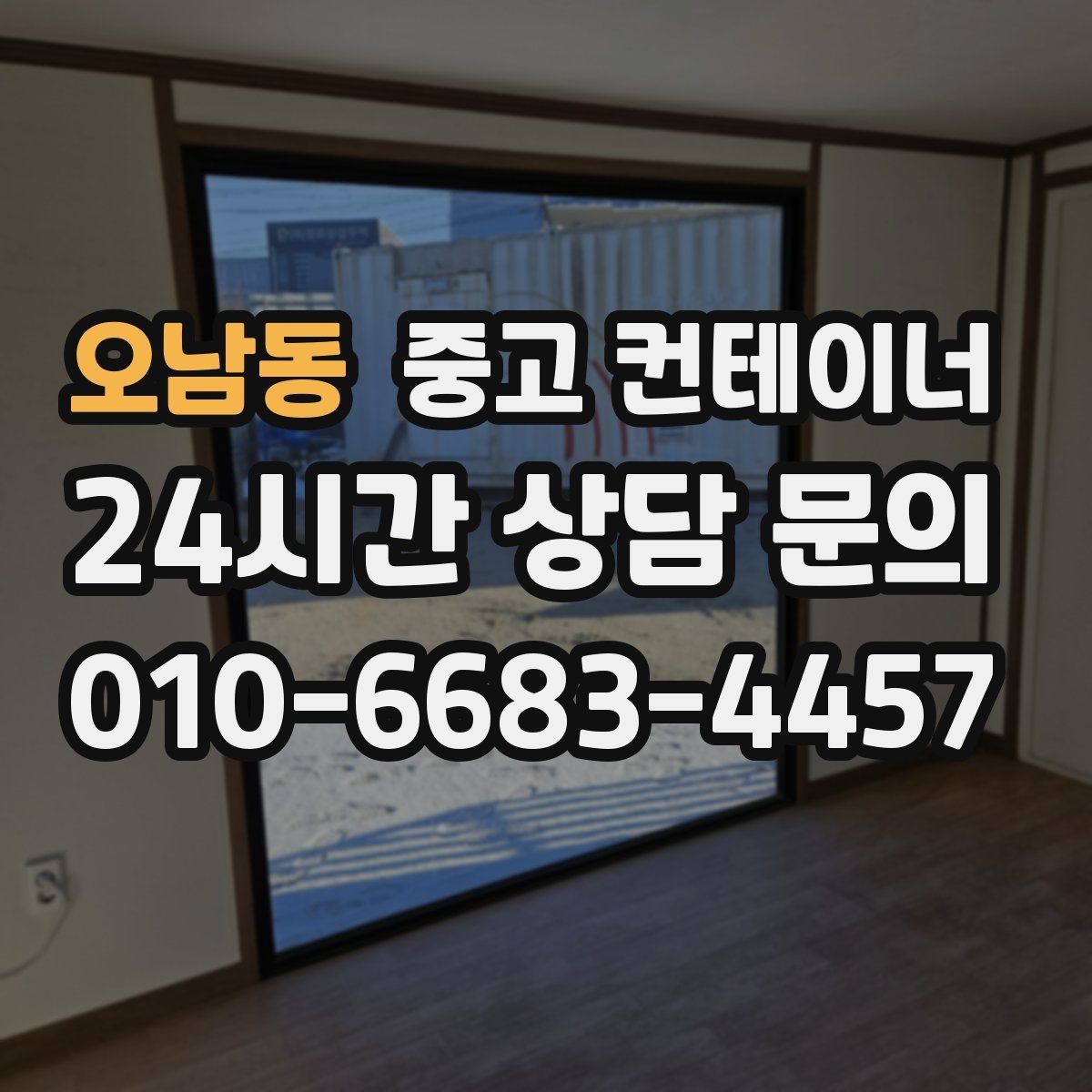 오남동 중고 컨테이너 매입 다량 매입 시 일정과 비용을 조율하는 법