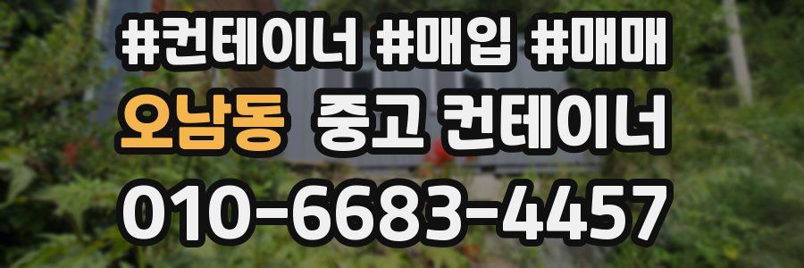 오남동 중고 컨테이너