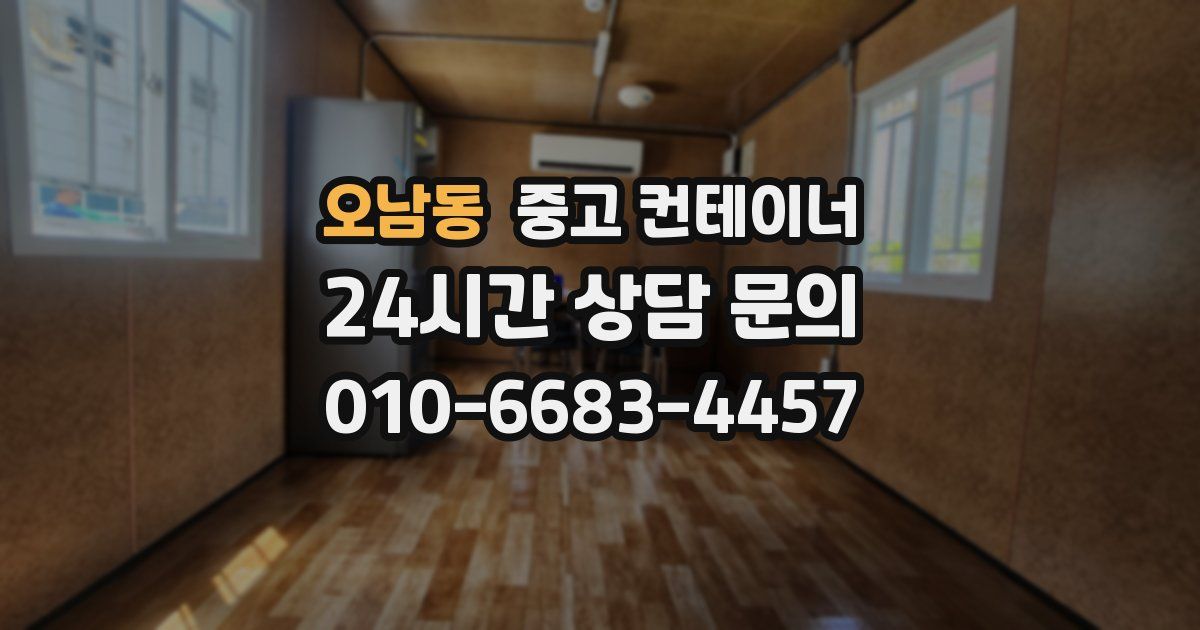 오남동 중고 컨테이너 매입