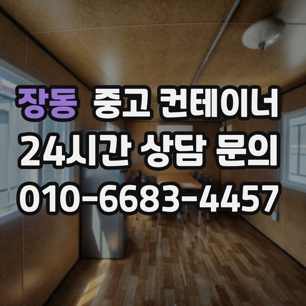 장동 컨테이너 매입