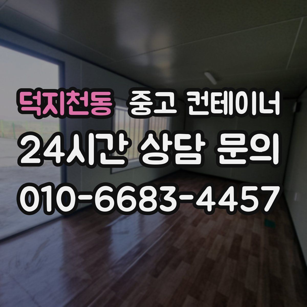 덕지천동 컨테이너 매입