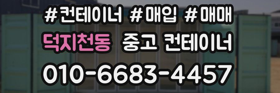 덕지천동 중고 컨테이너