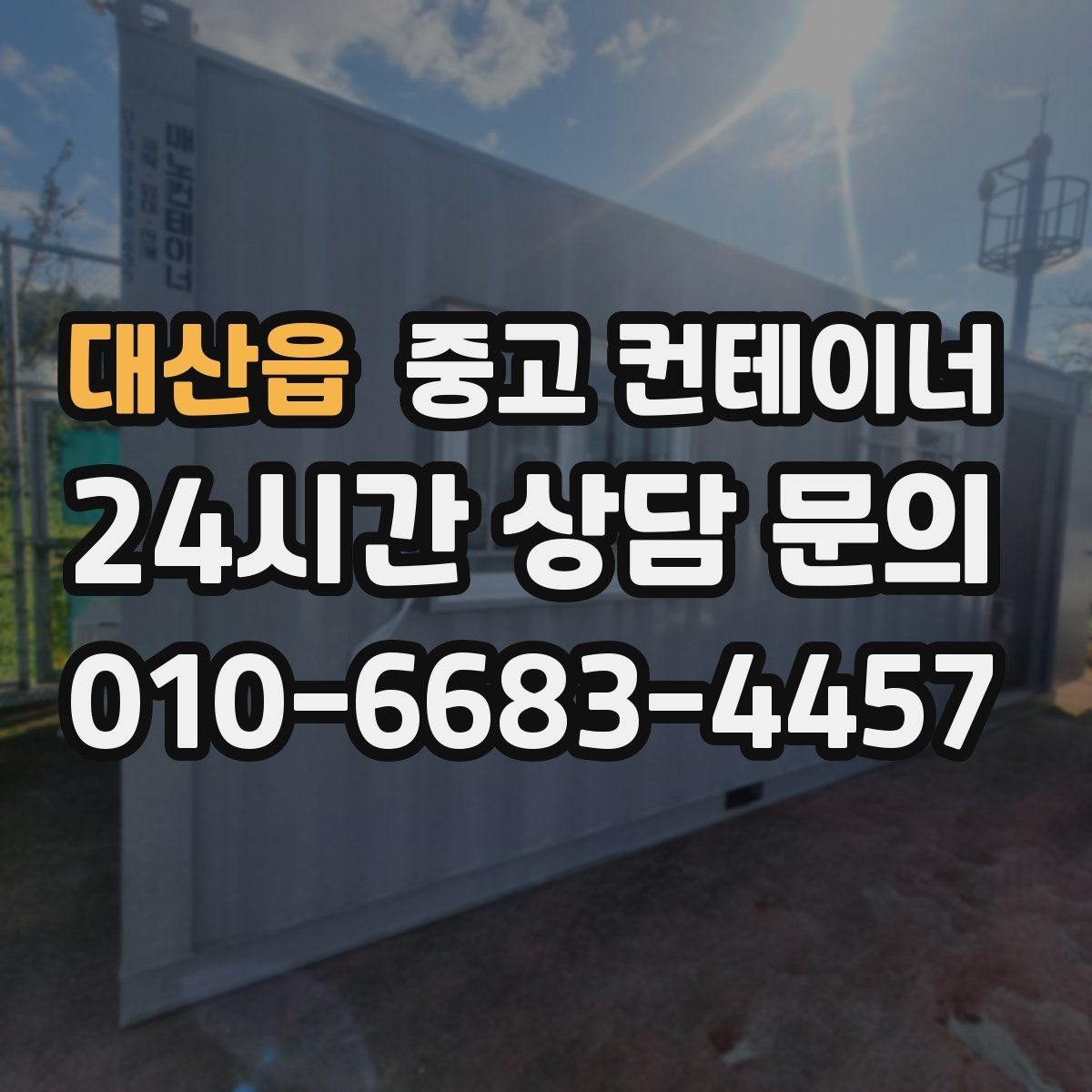 대산읍 중고 컨테이너 매입 도로 공사 현장 철수 시 정리 요령