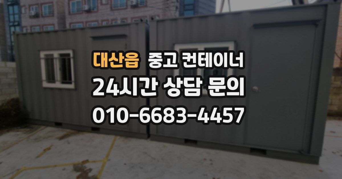 대산읍 중고 컨테이너 매입