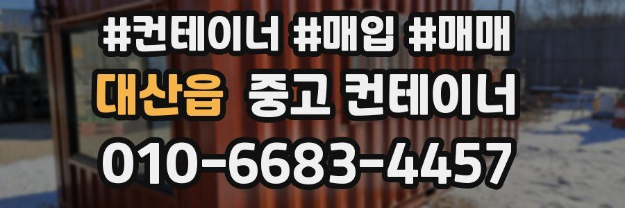 대산읍 중고 컨테이너