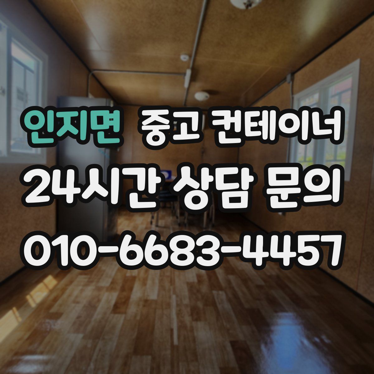 인지면 컨테이너 매입