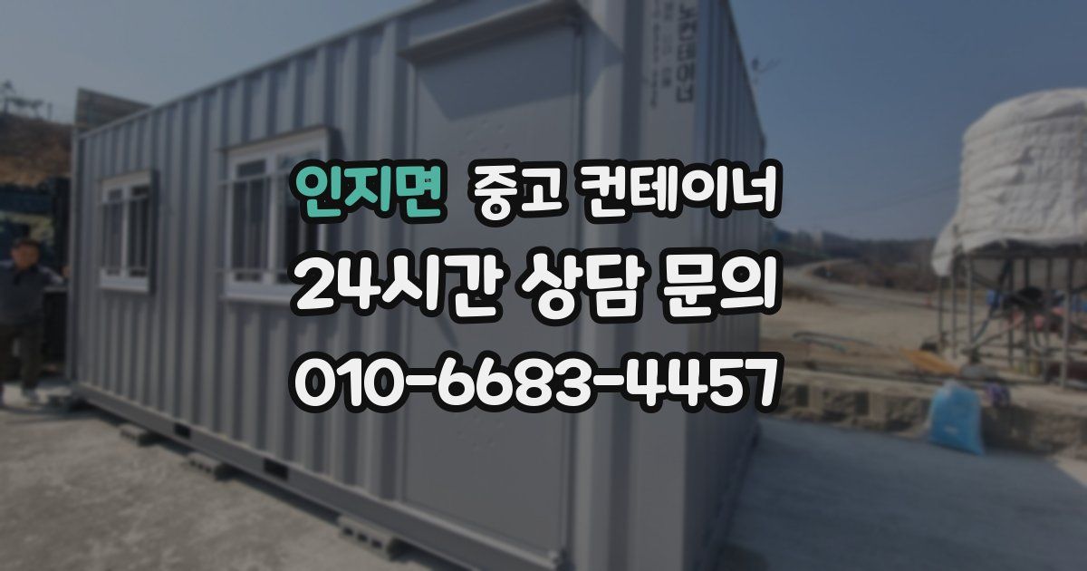 인지면 중고 컨테이너 매입