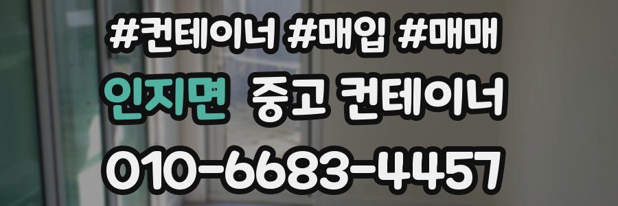 인지면 중고 컨테이너
