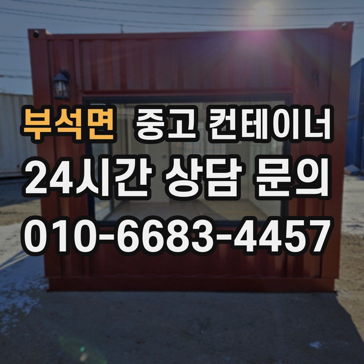 부석면 중고 컨테이너 매입 정리 후 현장 동선이 달라지는 이유