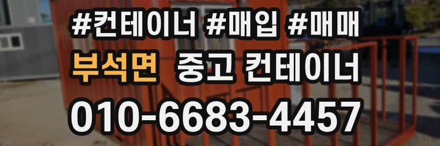 부석면 중고 컨테이너