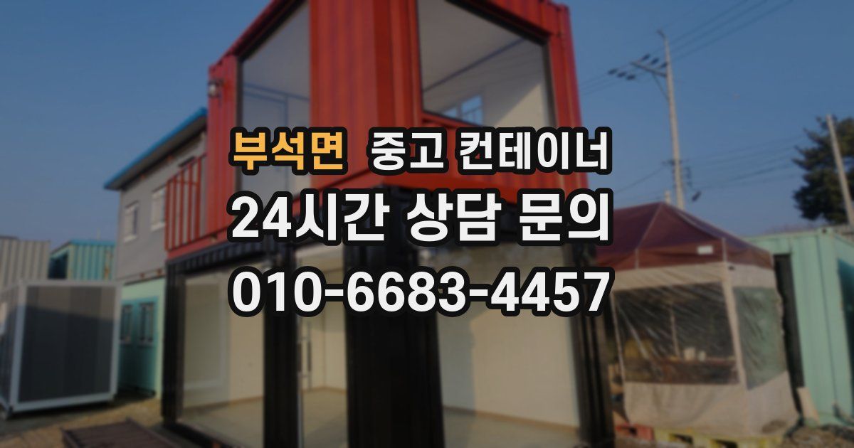 부석면 중고 컨테이너 매입