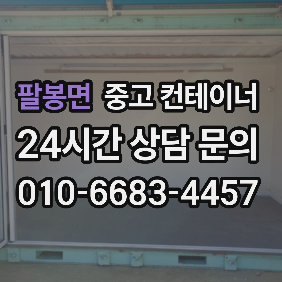 팔봉면 중고 컨테이너 매입 반출 후 어떤 컨테이너를 들여야 할지 고민될 때