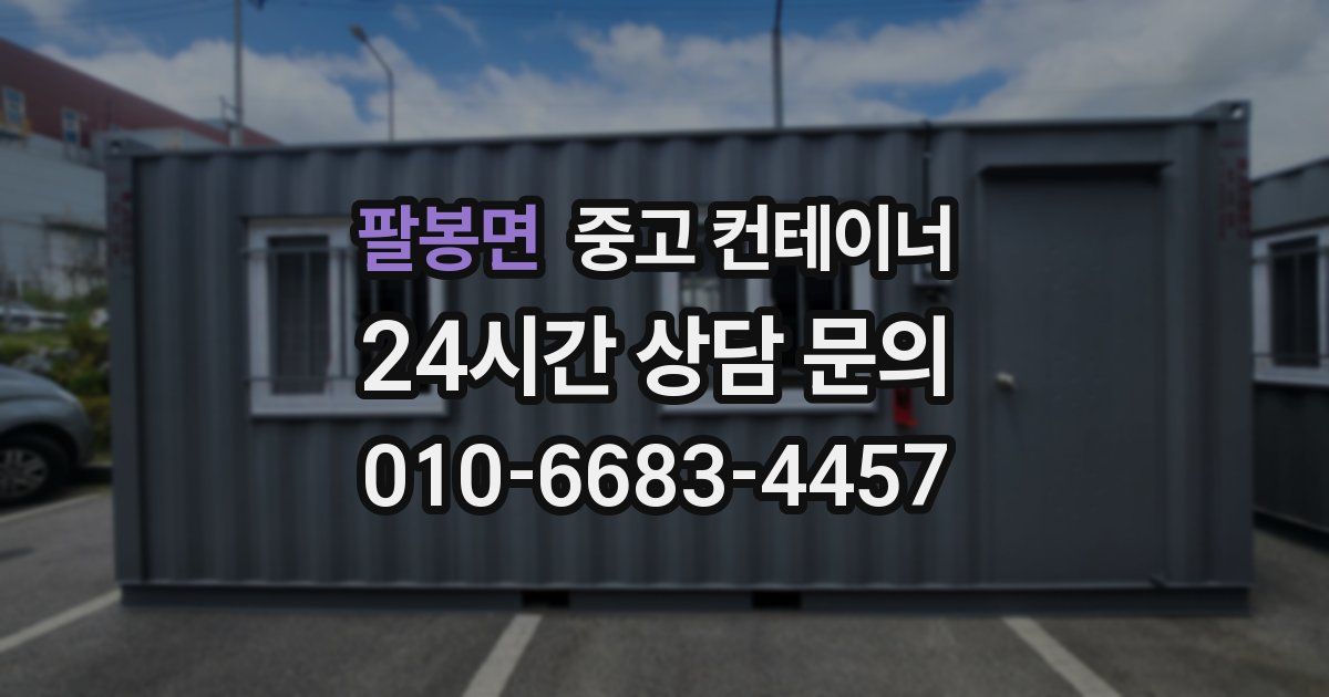 팔봉면 중고 컨테이너 매입