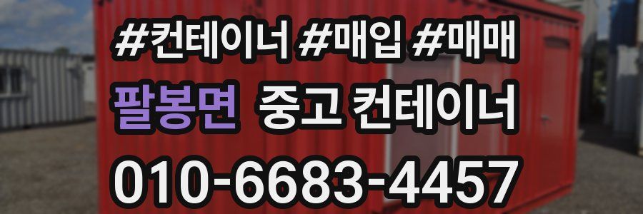 팔봉면 중고 컨테이너