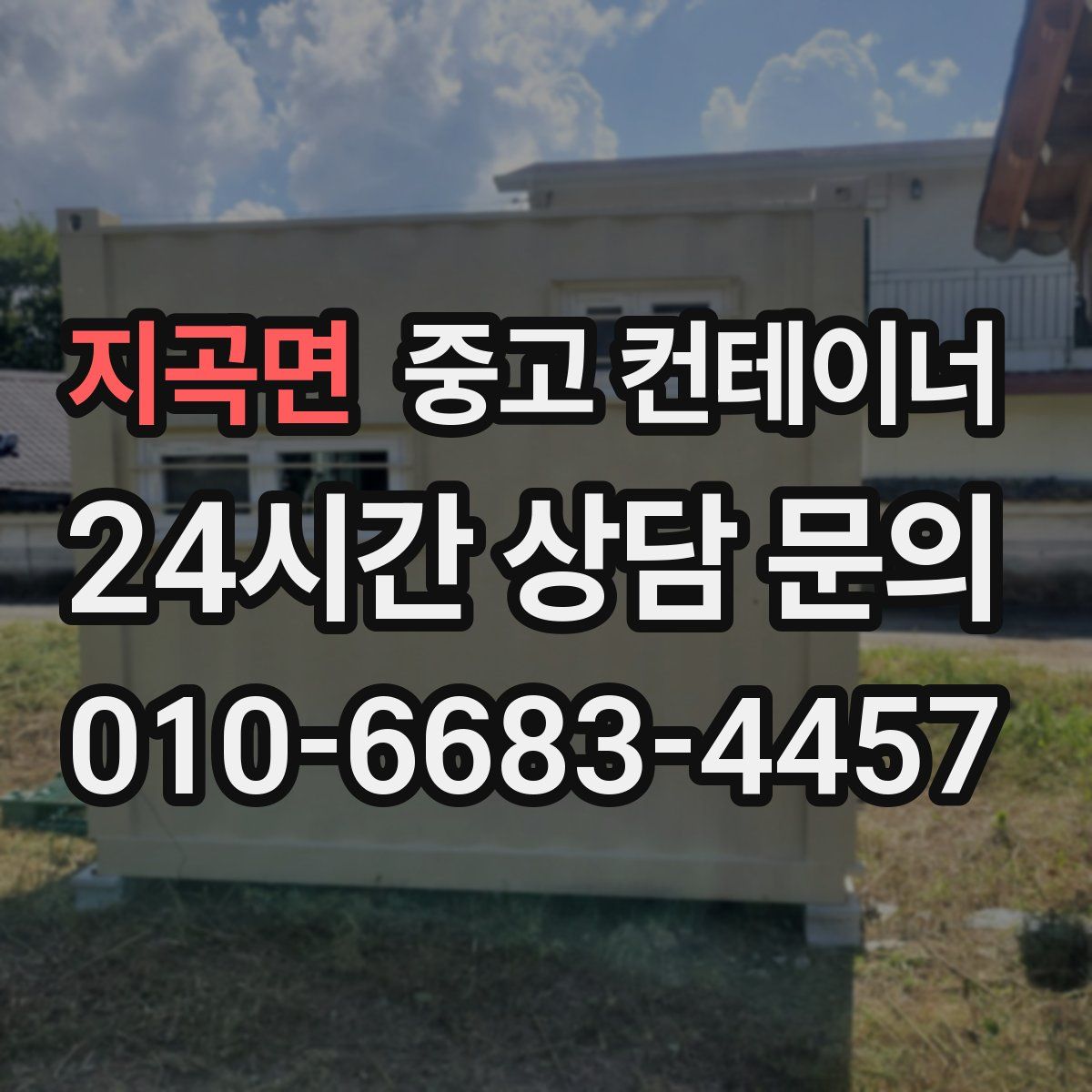 지곡면 컨테이너 매입